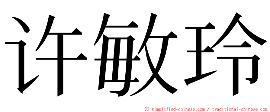 许敏玲 ming font