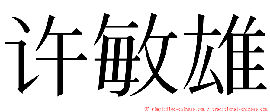 许敏雄 ming font