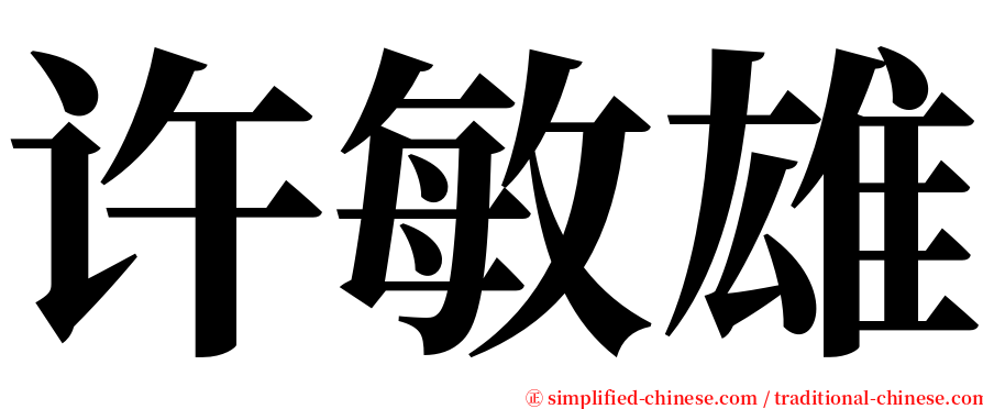 许敏雄 serif font