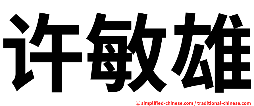 许敏雄
