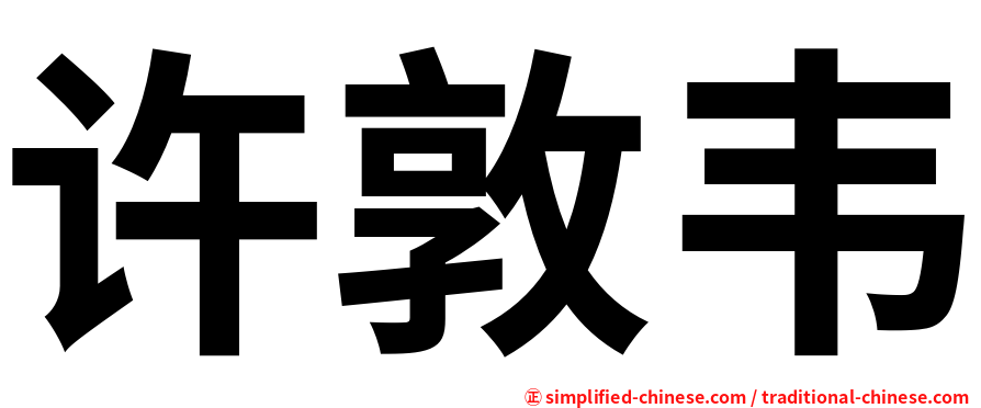 许敦韦