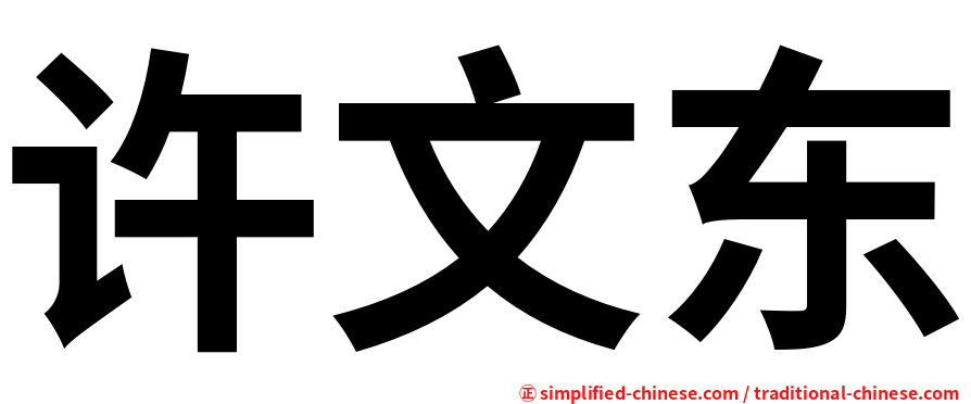 许文东