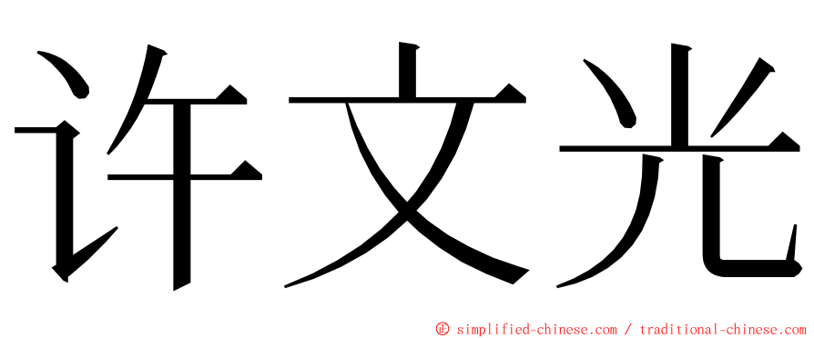 许文光 ming font
