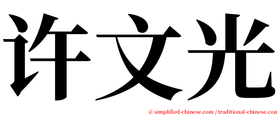 许文光 serif font