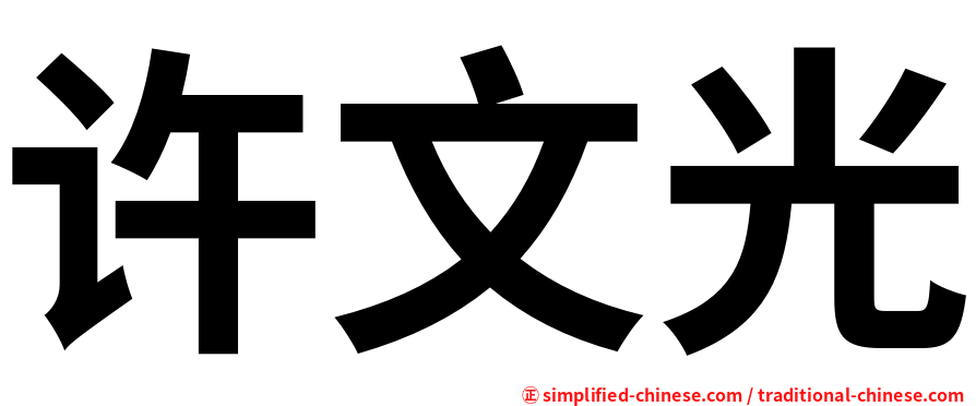 许文光