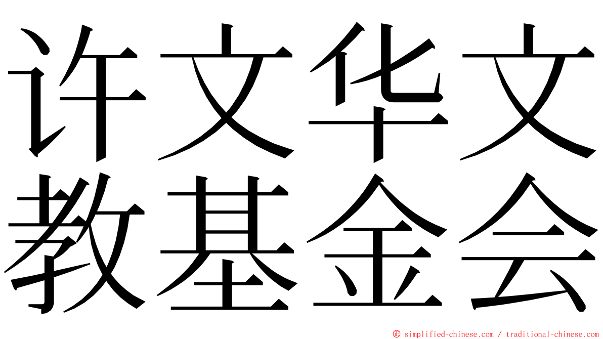 许文华文教基金会 ming font