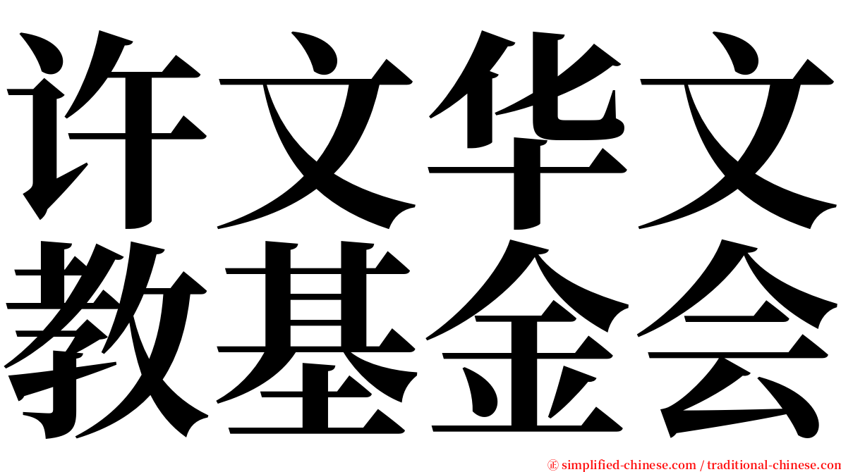 许文华文教基金会 serif font