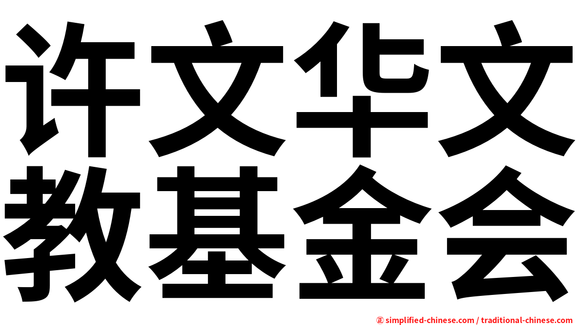 许文华文教基金会