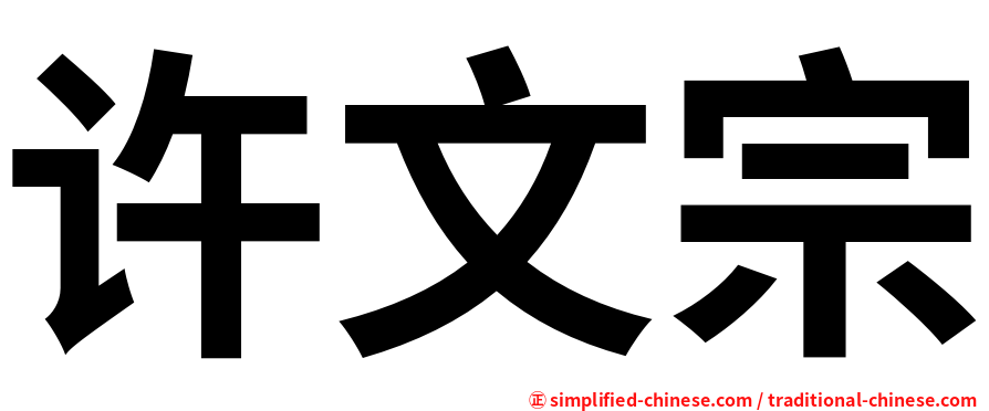 许文宗