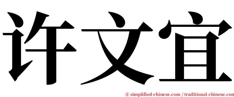 许文宜 serif font