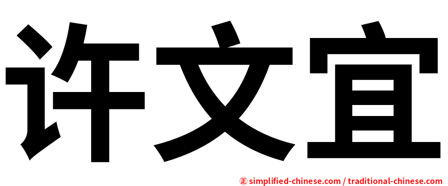 许文宜