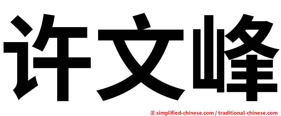 许文峰