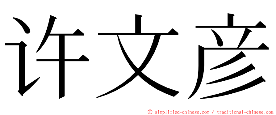 许文彦 ming font