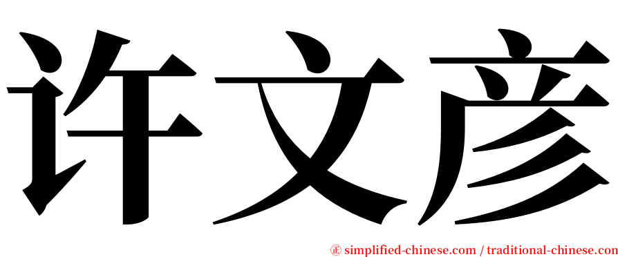 许文彦 serif font