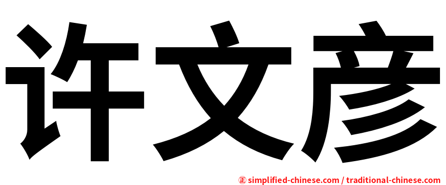 许文彦