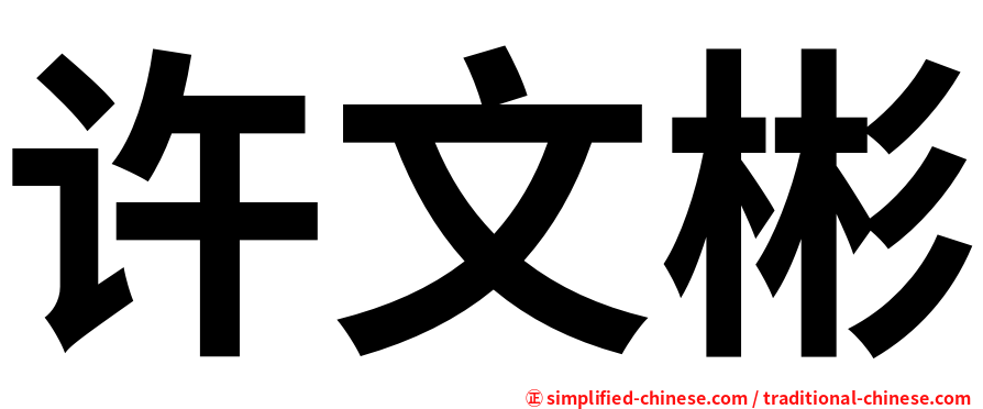 许文彬