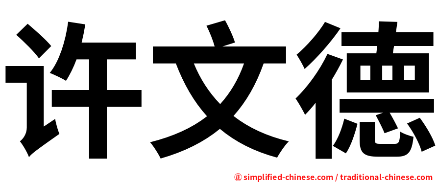许文德