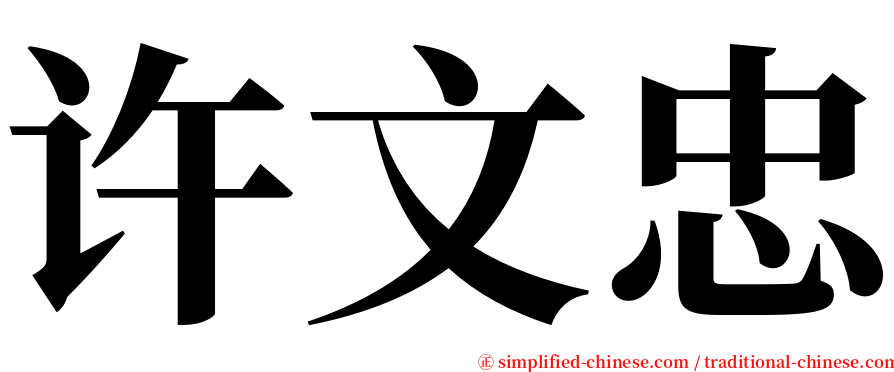许文忠 serif font