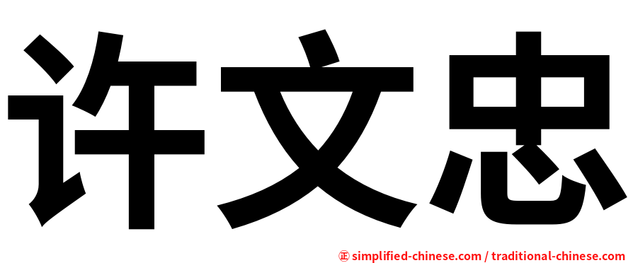 许文忠