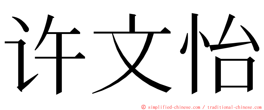 许文怡 ming font