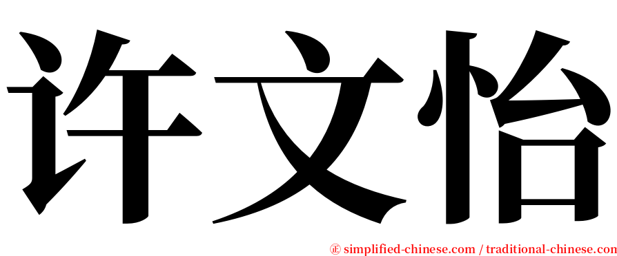 许文怡 serif font