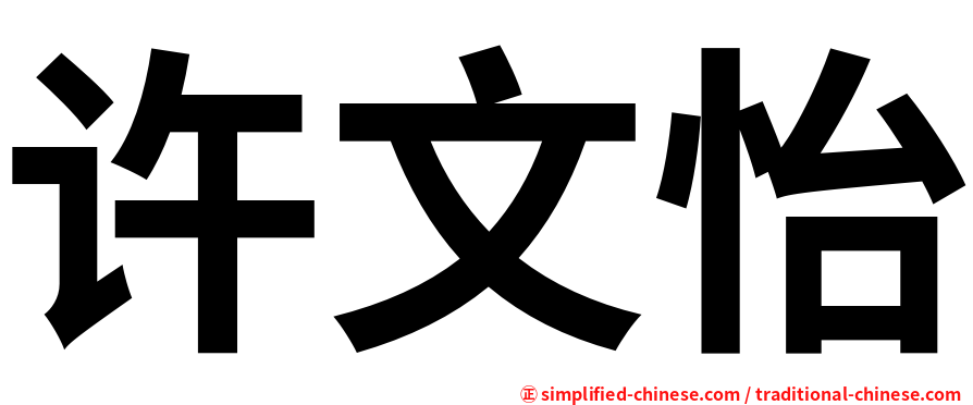许文怡