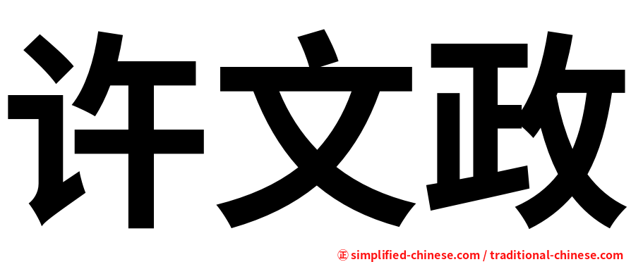 许文政