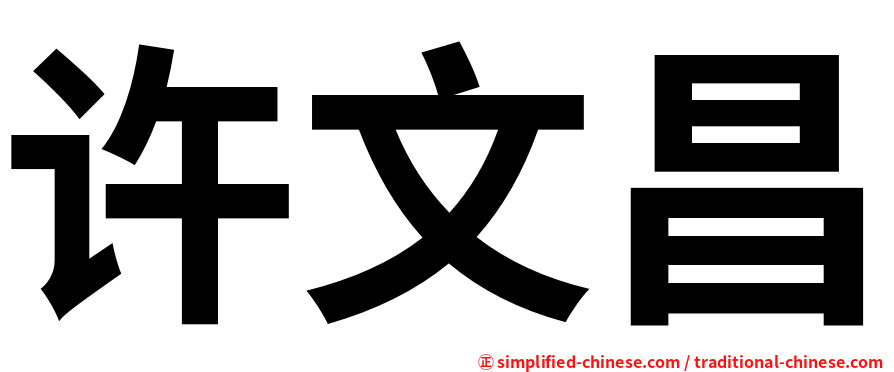 许文昌