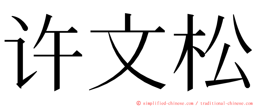 许文松 ming font