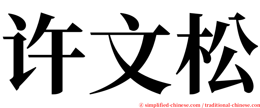 许文松 serif font
