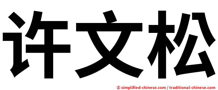许文松