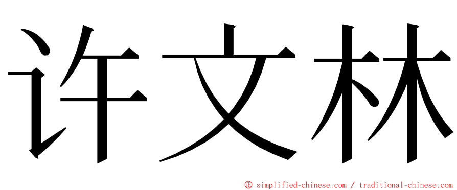 许文林 ming font