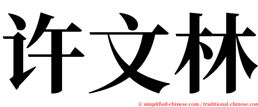 许文林 serif font