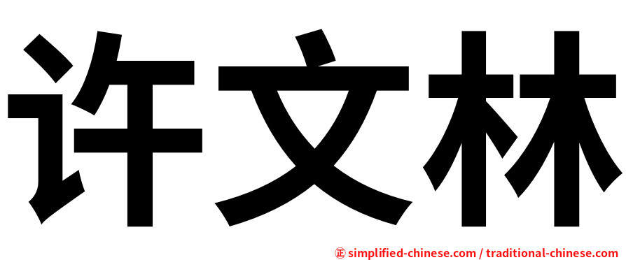 许文林