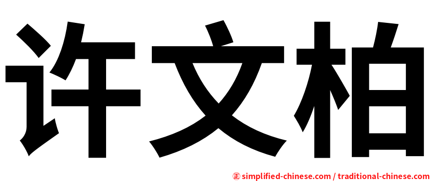 许文柏