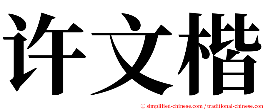 许文楷 serif font