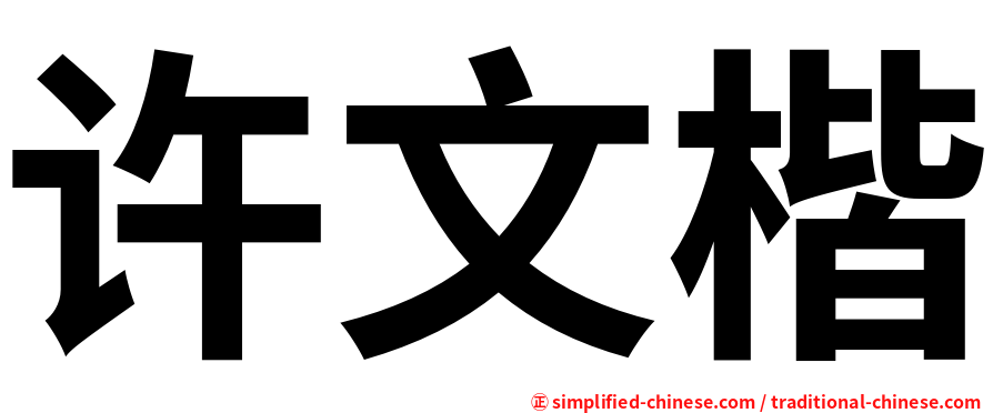 许文楷