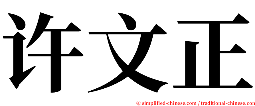 许文正 serif font
