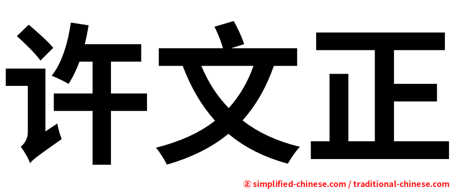 许文正