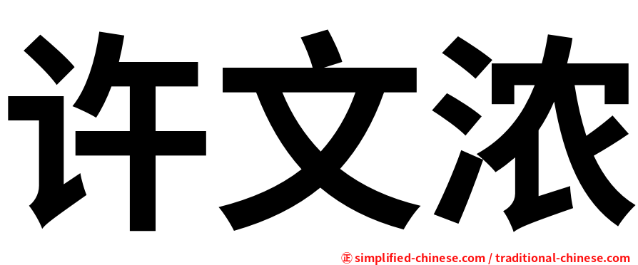 许文浓
