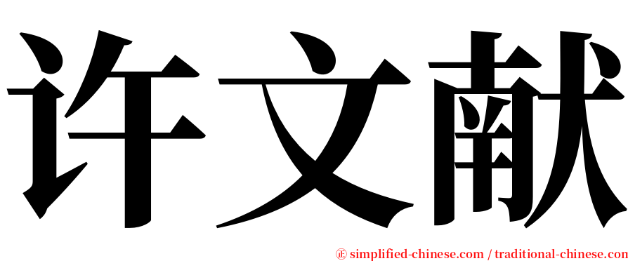 许文献 serif font