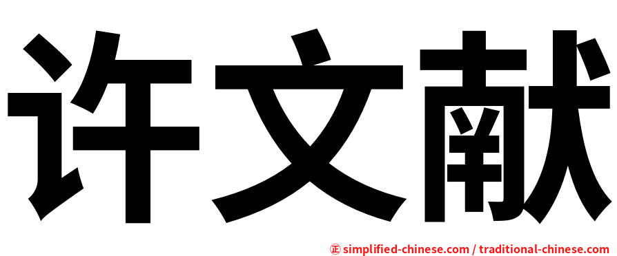 许文献