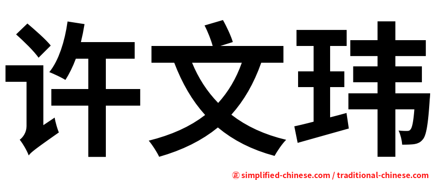 许文玮