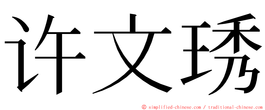 许文琇 ming font