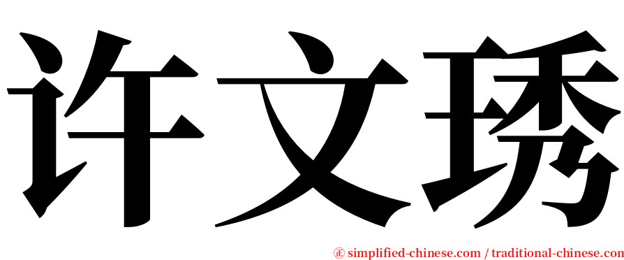 许文琇 serif font