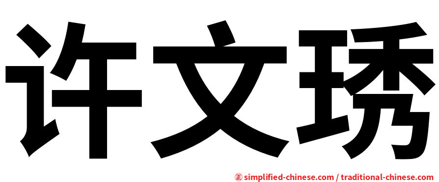 许文琇