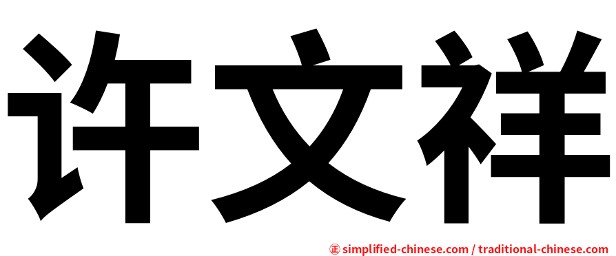 许文祥