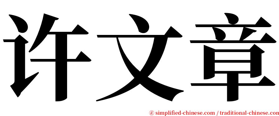 许文章 serif font