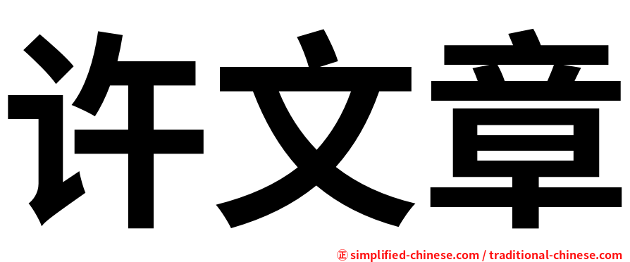 许文章