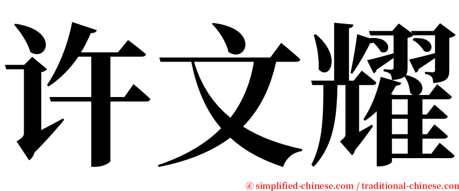 许文耀 serif font